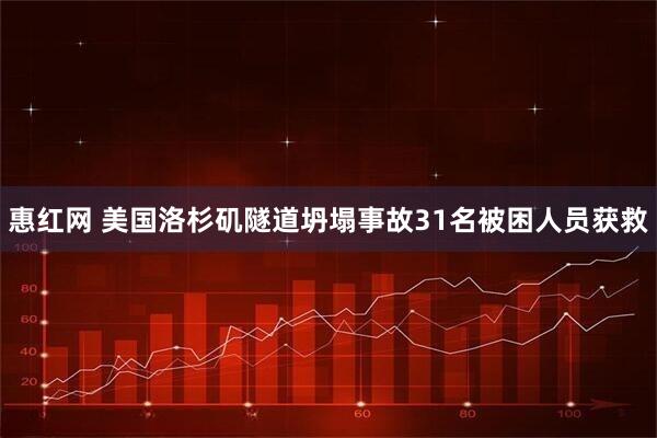 惠红网 美国洛杉矶隧道坍塌事故31名被困人员获救
