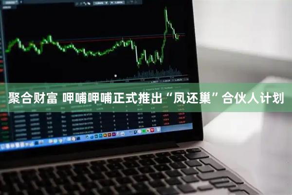 聚合财富 呷哺呷哺正式推出“凤还巢”合伙人计划